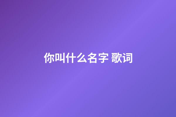 你叫什么名字 歌词
